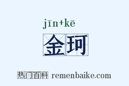 金珂是什么意思的图片
